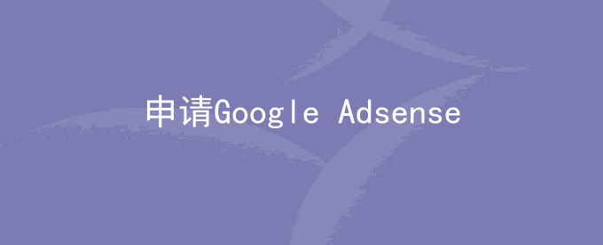 申请Google Adsense被拒绝是什么原因